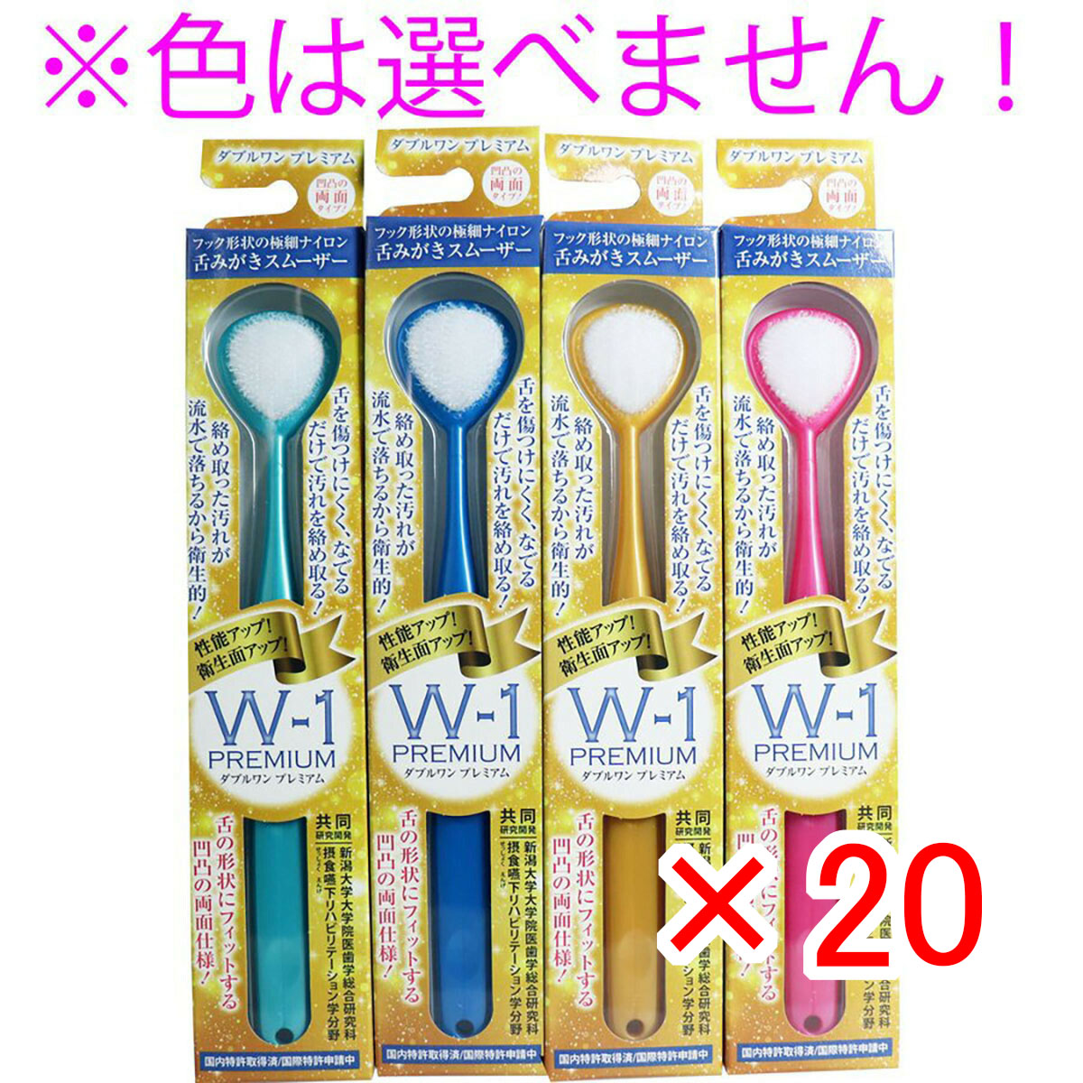【 まとめ買い ×20個仕掛ける 】 「 舌みがきスムーザー W-1 PREMIUM 1本入 」 【 貨物輸送無料 】 【  月間MVP \u0026 月間目覚ましい販売店 ダブル勝ちえる店 】
