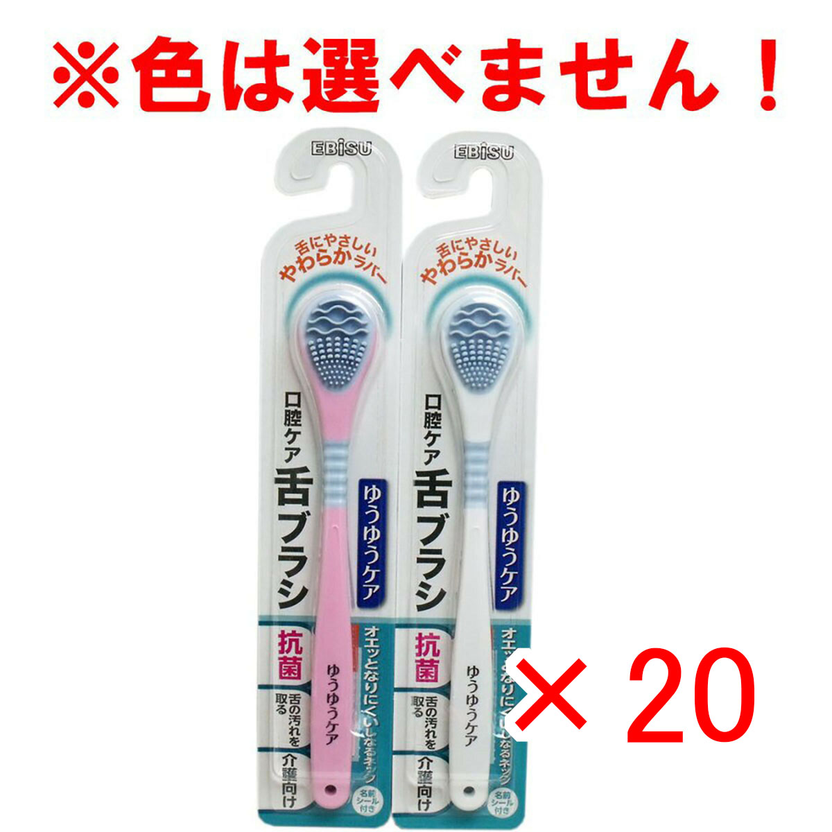 【 まとめ買い ×20個仕掛ける 】 「 口世話をする ゆうゆう世話をする 舌毛はらい 1本入 B-D4530 」 【 貨物輸送無料 】 【  月間MVP \u0026 月間目覚ましい販売店 ダブル勝ちえる店 】