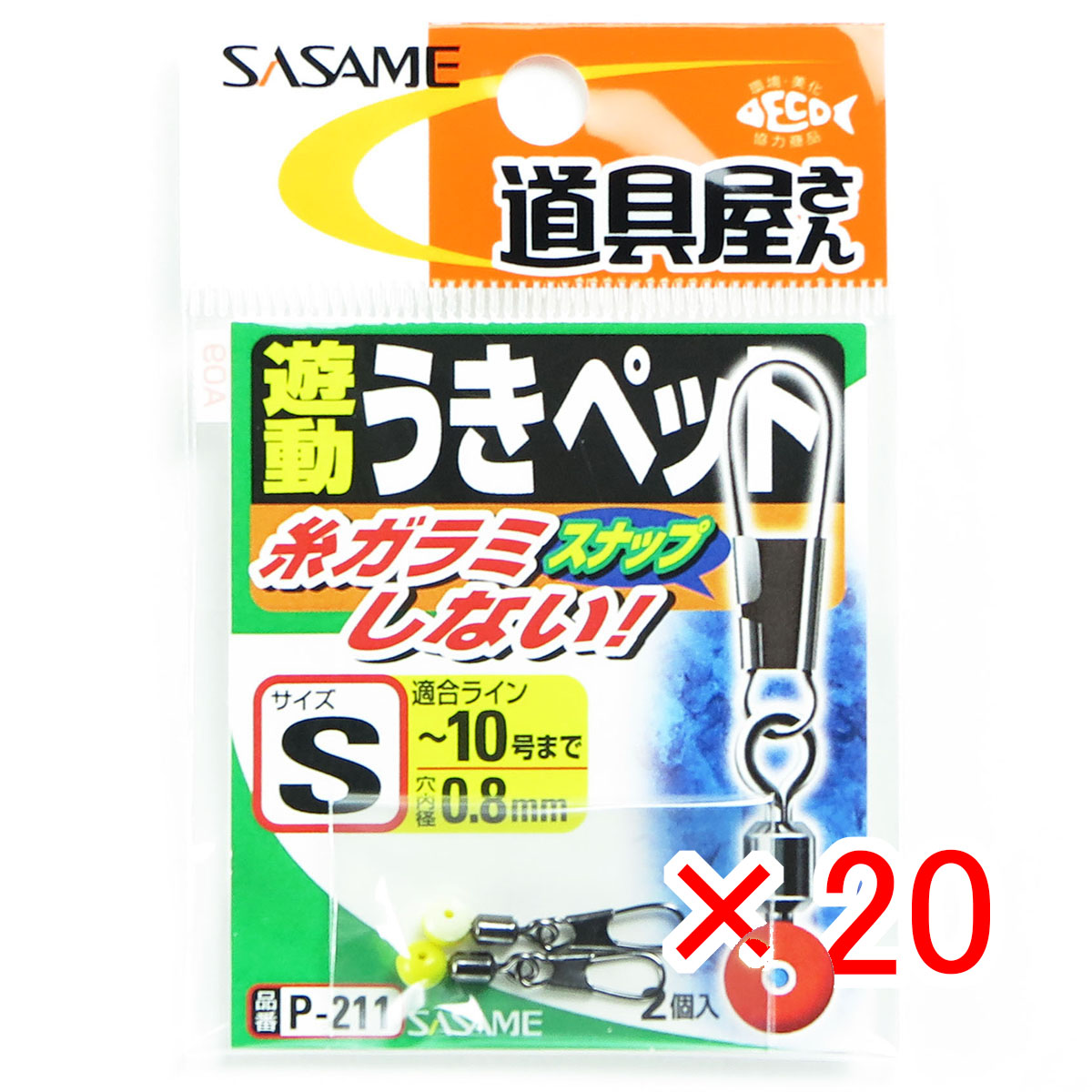 【 まとめ買い ×20個セット 】 「 ささめ針 SASAME P-211 遊動うきペット Sサイズ 」 【 送料無料 】 【 月間MVP & 月間優良ショップ ダブル受賞店 】 釣り 釣り具 釣具 釣り用品