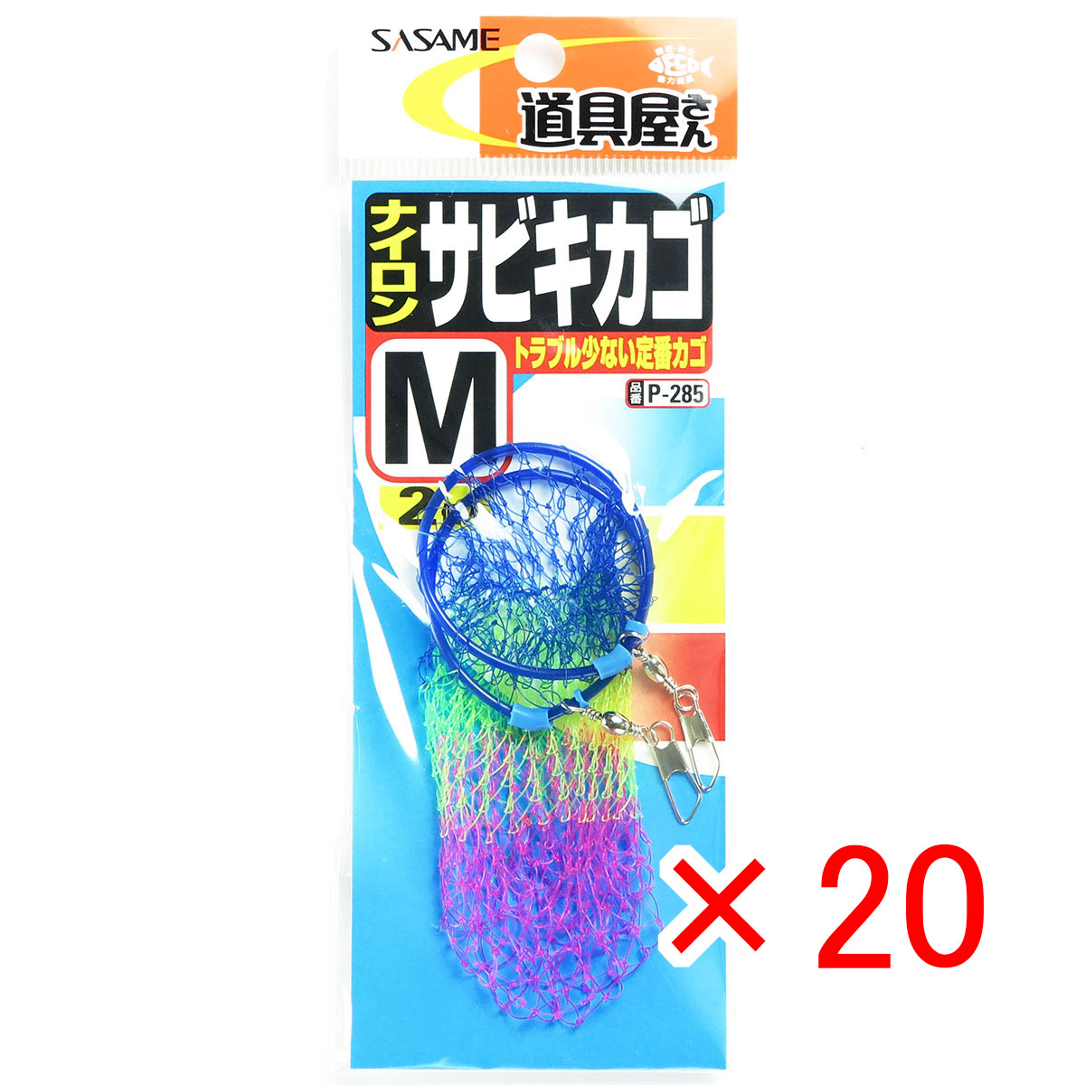 【 まとめ買い ×20個セット 】 「 ささめ針 SASAME P-285 道具屋 ナイロンサビキカゴM 」 【 送料無料 】 【 月間MVP & 月間優良ショップ ダブル受賞店 】 釣り 釣り具 釣具 釣り用品