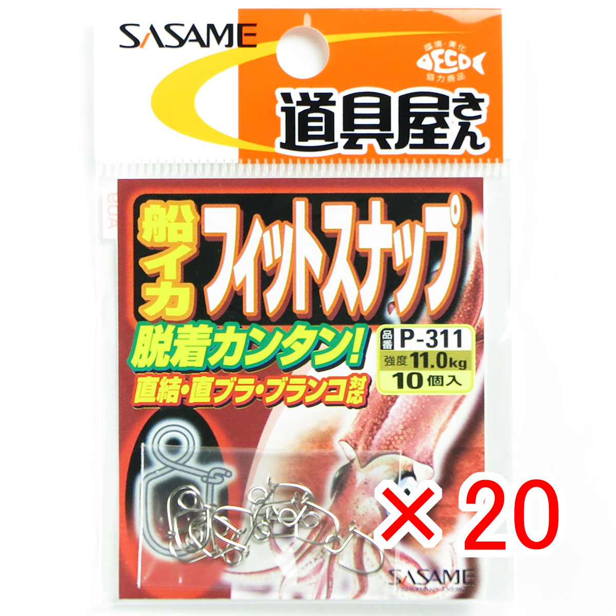 【 まとめ買い ×20個セット 】 「 ささめ針 SASAME P-311 道具屋 船イカ フィットスナップ 00 」 【 送料無料 】 【  月間MVP \u0026 月間優良ショップ ダブル受賞店 】 釣り 釣り具 釣具 釣り用品