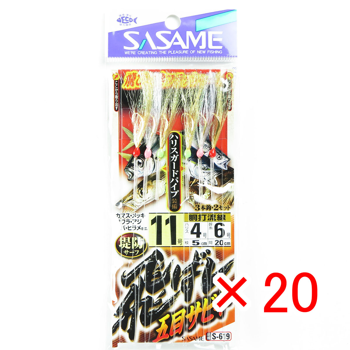 【 まとめ買い ×20個セット 】 「 ささめ針 SASAME S-619 飛バシ五目サビキ 11-4号 」 【 送料無料 】 【 月間MVP & 月間優良ショップ ダブル受賞店 】 釣り 釣り具 釣具 釣り用品