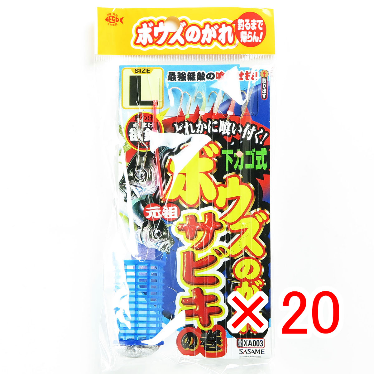 【 まとめ買い ×20個セット 】 「 ささめ針 SASAME XA003 ボウズノガレサビキ下カゴ式 L 」 【 送料無料 】 【 月間MVP & 月間優良ショップ ダブル受賞店 】 釣り 釣り具 釣具 釣り用品