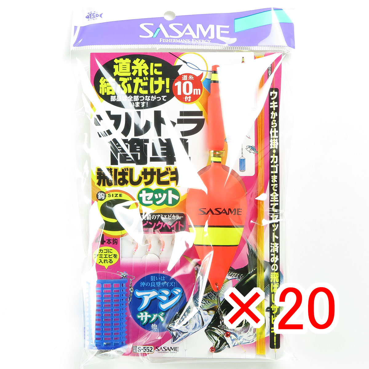 【 まとめ買い ×20個セット 】 「 ささめ針 SASAME S-552 ウルトラ簡単飛バシサビキセット S 」 【 送料無料 】 【 月間MVP & 月間優良ショップ ダブル受賞店 】 釣り 釣り具 釣具 釣り用品