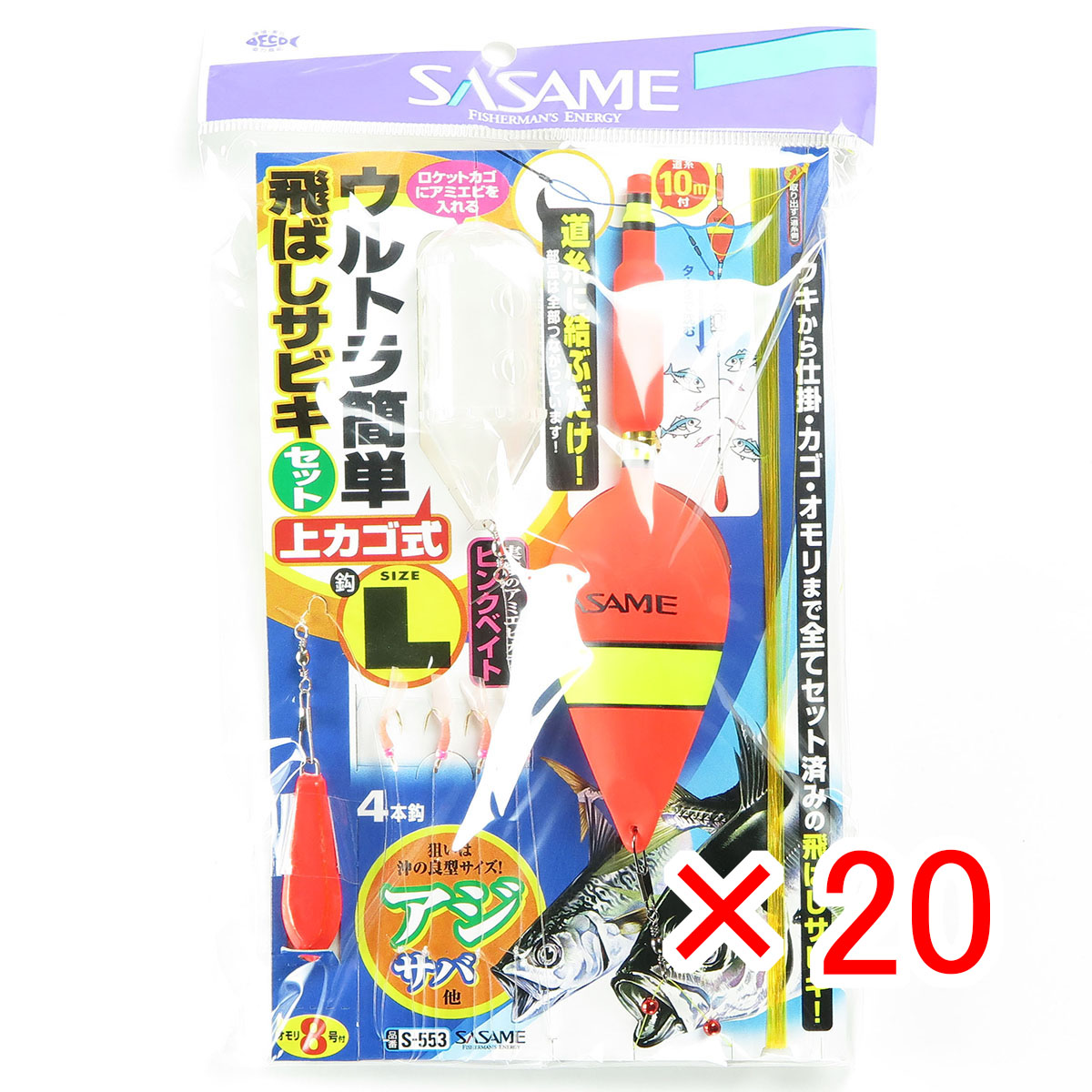 【 まとめ買い &times;20個セット 】 「 ささめ針 SASAME S-553 ウルトラ簡単飛ばしサビキ 上カゴ式 L 」 【 月間MVP & 月間優良ショップ ダブル受賞店 】 釣り 釣り具 釣具 釣り用品｜日用品・釣具・文具のすぐる屋本舗