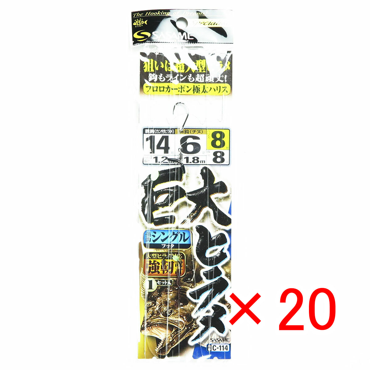 【 まとめ買い ×20個セット 】 「 ささめ針 SASAME C-114 巨大ヒラメシングル 14号ハリス 8 」 【 月間MVP & 月間優良ショップ ダブル受賞店 】 釣り 釣り具 釣具 釣り用品