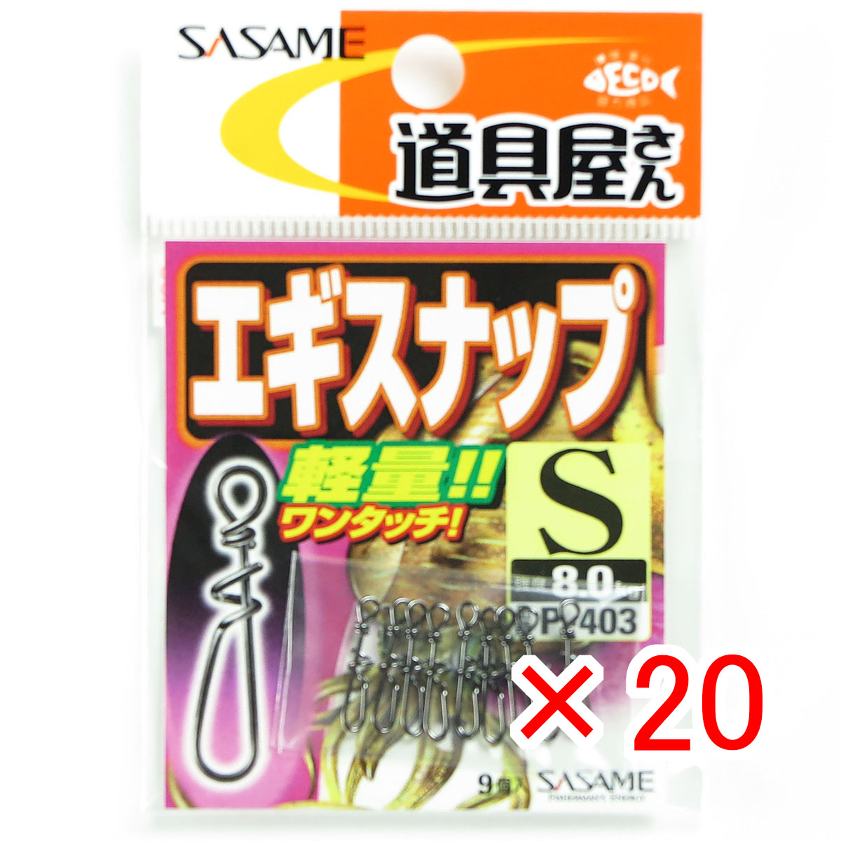 【 まとめ買い ×20個セット 】 「 ささめ針 SASAME P-403 道具屋さん エギスナップ S 」 【 月間MVP & 月間優良ショップ ダブル受賞店 】 釣り 釣り具 釣具 釣り用品