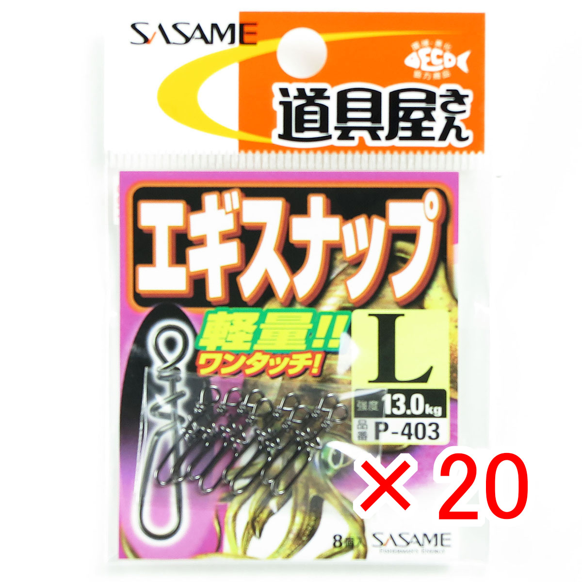 【 まとめ買い ×20個セット 】 「 ささめ針 SASAME P-403 エギスナップ Lサイズ 」 【 月間MVP & 月間優良ショップ ダブル受賞店 】 釣り 釣り具 釣具 釣り用品