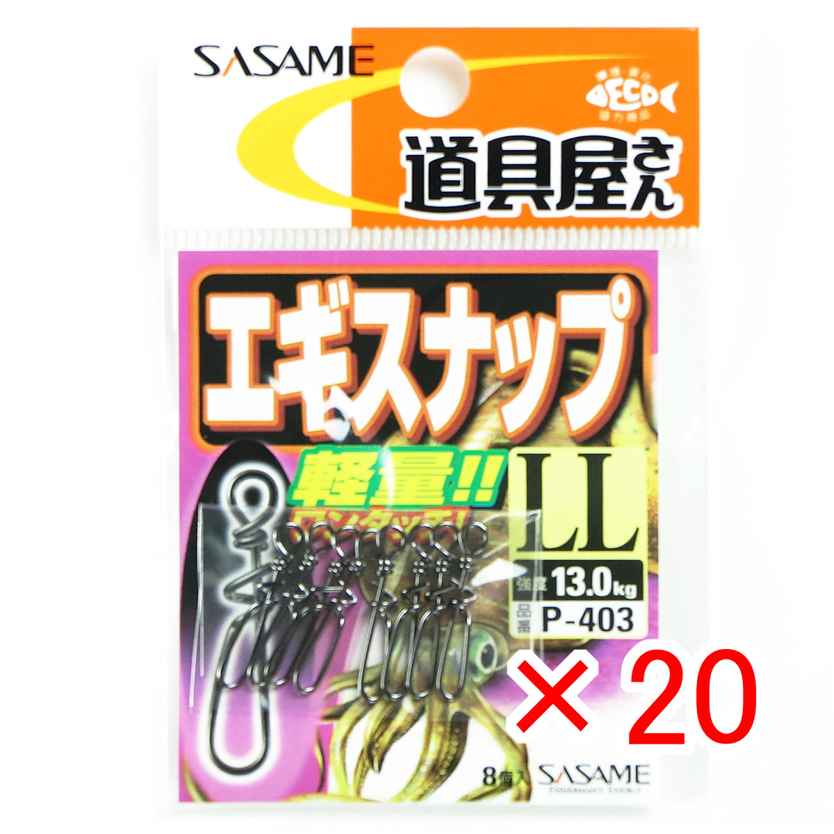 【 まとめ買い ×20個セット 】 「 ささめ針 SASAME P-403 道具屋さん エギスナップ LL 」 【 月間MVP & 月間優良ショップ ダブル受賞店 】 釣り 釣り具 釣具 釣り用品