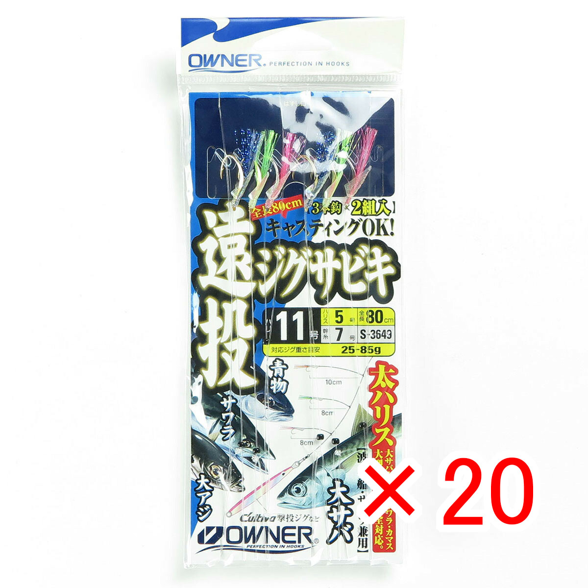 【 まとめ買い ×20個セット 】 「 OWNER オーナー 仕掛ケ 遠投ジグサビキ 11-5号 」 【 月間MVP & 月間優良ショップ ダブル受賞店 】 釣具 釣り具 サビキ釣り 釣り用品