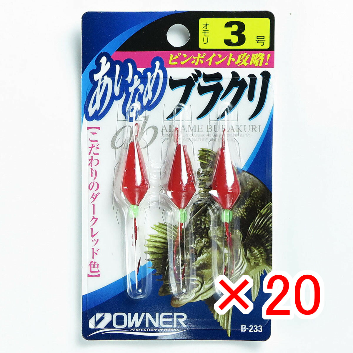 【 まとめ買い ×20個書き割り 】 「 OWNER 所有権者 仕掛ケ アイナメブラクリ 3号 B-233 」 【  月間MVP \u0026 月間目覚ましい販売店 ダブル勝ち得る店 】 釣具 釣り銭具 釣り銭機材