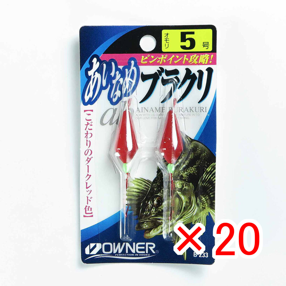 【 まとめ買い ×20個セット 】 「 OWNER オーナー 仕掛ケ アイナメブラクリ 5ゴウ B-233 」 【 月間MVP & 月間優良ショップ ダブル受賞店 】 釣具 釣り具 釣り用品