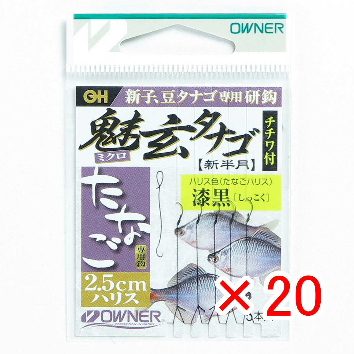 【 まとめ買い ×20個セット 】 「 オーナー 魅玄 ミクロ タナゴ 2.5cm ハリス チチワ付 漆黒 」 【 月間MVP & 月間優良ショップ ダブル受賞店 】 釣具 釣り具 釣り用品