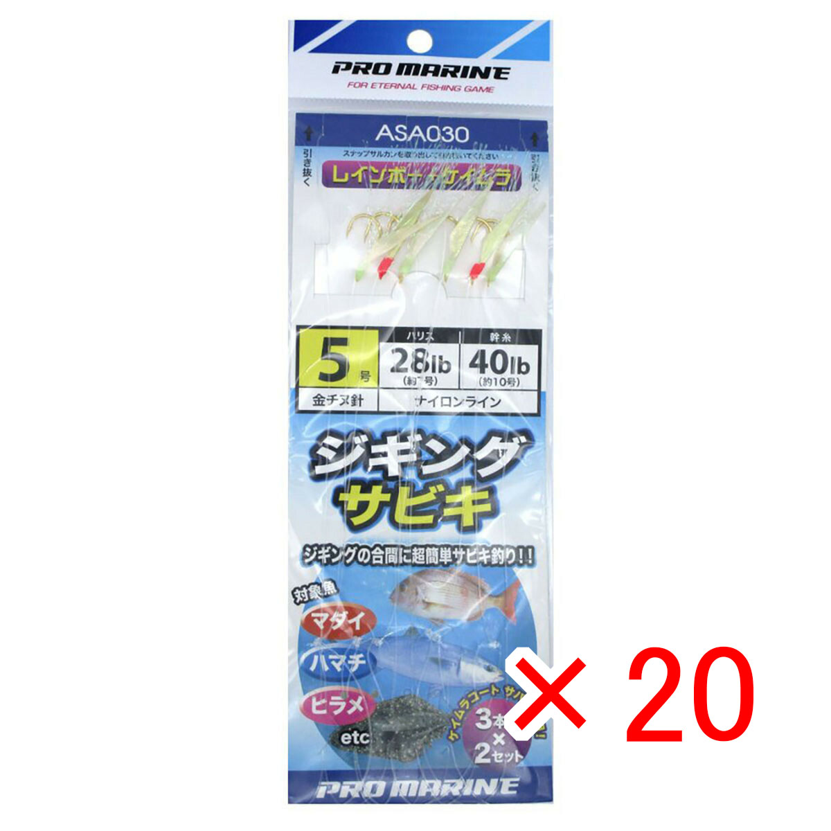 【 まとめ買い ×20個セット 】 「 プロマリン PRO MARINE ASA030 ジギングサビキ5号 レインボー+ケイムラ 3本針2セット 」 【 送料無料 】 【 月間MVP & 月間優良ショップ ダブル受賞店 】 釣具 釣り具 仕掛 仕掛け サビキ釣り 釣り用品