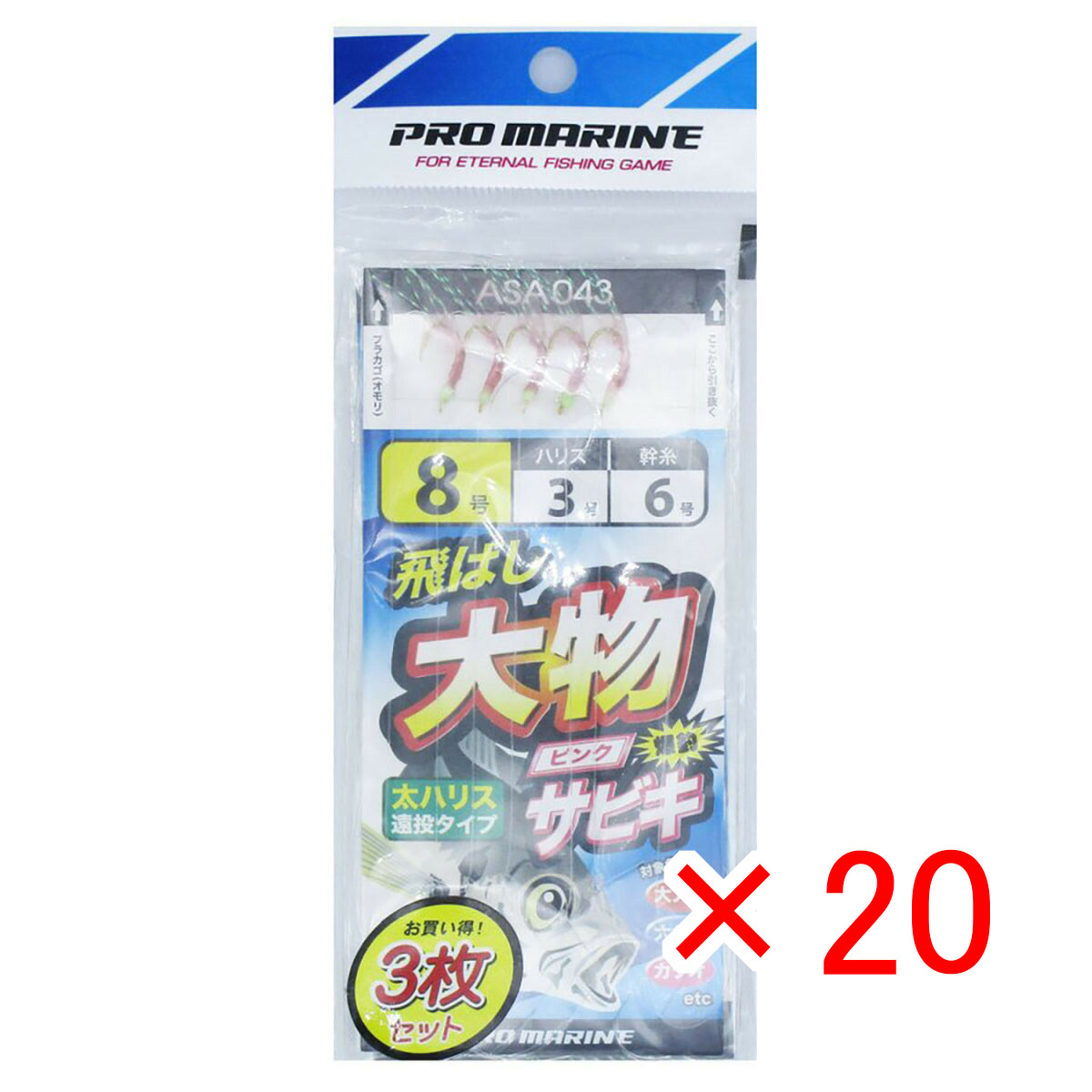 【 まとめ買い &times;20個セット 】 「 プロマリン PRO MARINE 飛ばし大物サビキ 8号 ASA043 3枚セット 」 【 送料無料 】 【 月間MVP & 月間優良ショップ ダブル受賞店 】 釣具 釣り具 仕掛 仕掛け サビキ釣り 釣り用品｜日用品・釣具・文具のすぐる屋本舗