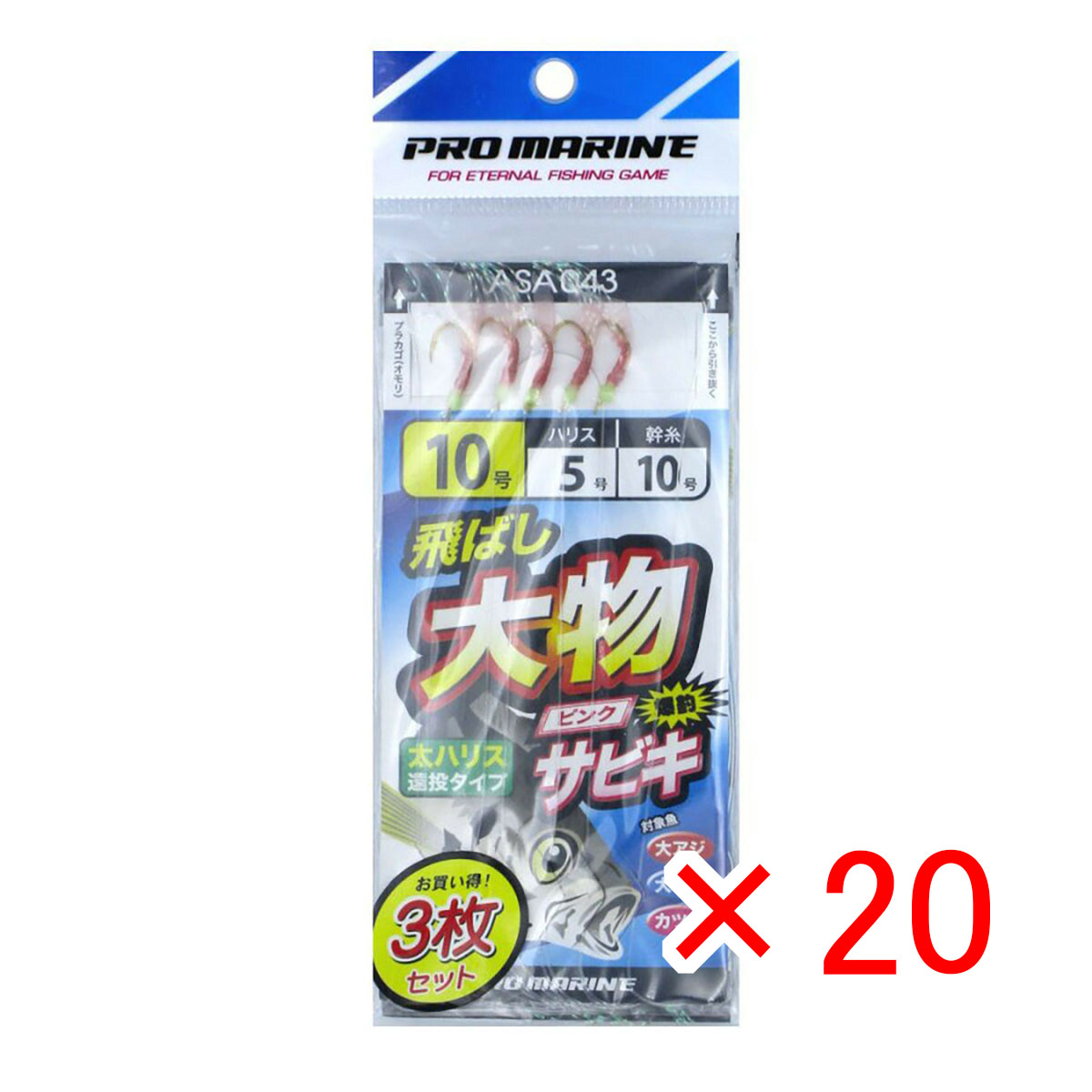 【 まとめ買い ×20個セット 】 「 プロマリン PRO MARINE ASA043 飛ばし大物サビキ 10号 3枚セット 」 【 送料無料 】 【 月間MVP & 月間優良ショップ ダブル受賞店 】 釣具 釣り具 仕掛 仕掛け サビキ釣り 釣り用品