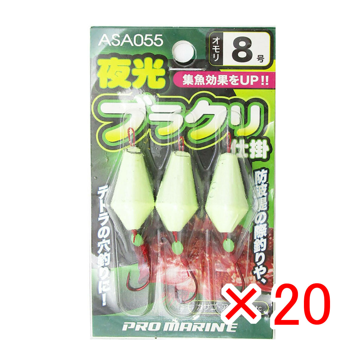 【 まとめ買い ×20個セット 】 「 ブラクリ プロマリン PRO MARINE 夜光ブラクリ仕掛 8号 3個入り 」 【 送料無料 】 【 月間MVP & 月間優良ショップ ダブル受賞店 】 釣具 釣り具 釣り用品