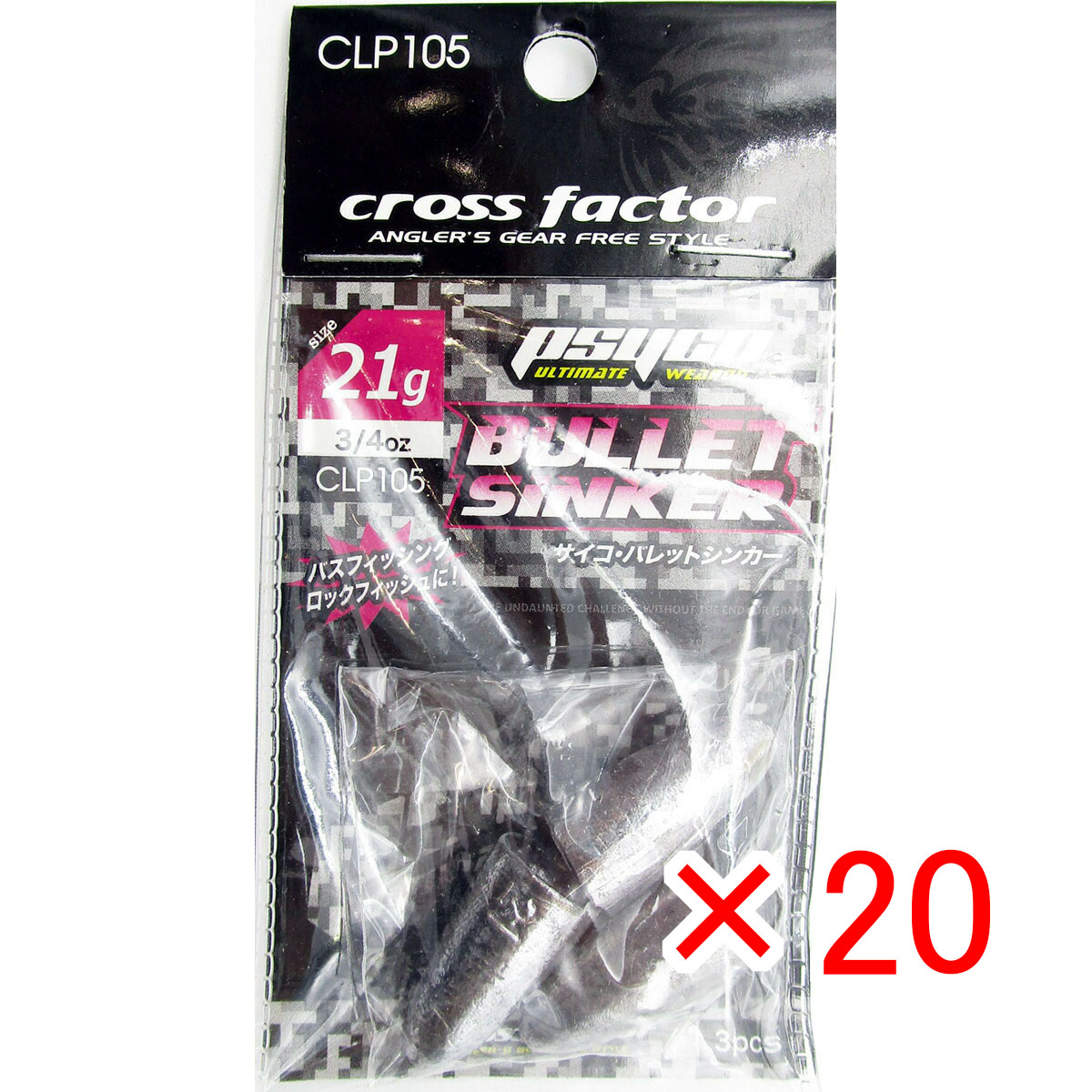 【 まとめ買い ×20個セット 】 「 クロスファクター CROSS FACTOR サイコ バレット シンカー 21g 3個入 」 【 送料無料 】 【 月間MVP & 月間優良ショップ ダブル受賞店 】 釣具 釣り具 釣り用品