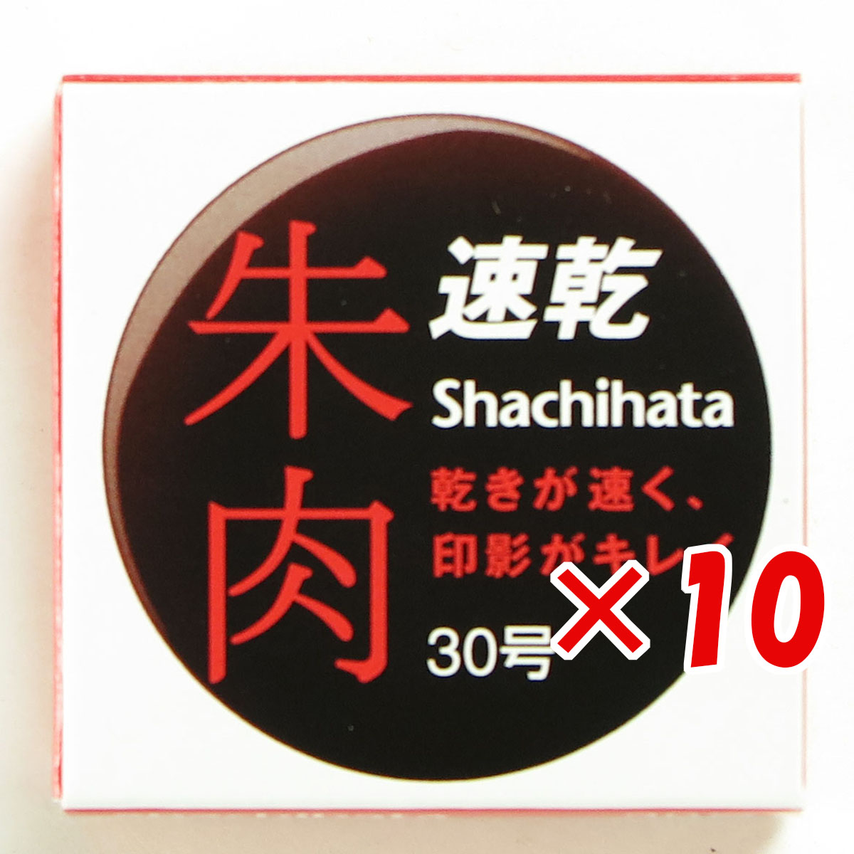 【 まとめ買い ×10個セット 】 「 シャチハタ 速乾シヤチハタ朱肉30号 MQN-30 」 【 送料無料 】 【 月間MVP & 月間優良ショップ ダブル受賞店 】