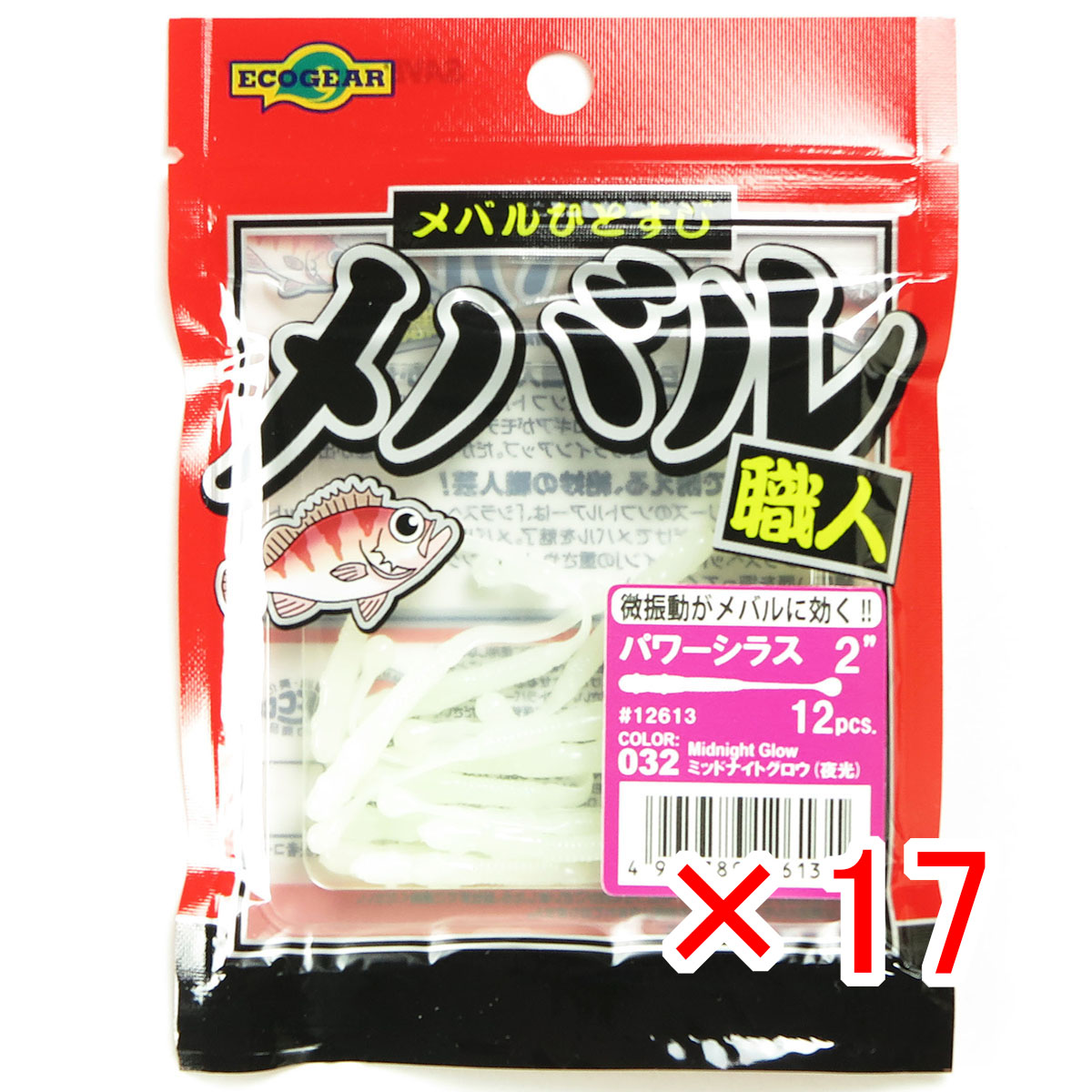 【 まとめ買い ×17個セット 】 「 エコギア Ecogear メバル職人 パワーシラス 2インチ #032ミッドナイトグロウ 夜光 」 【 送料無料 】 【 月間MVP & 月間優良ショップ ダブル受賞店 】 釣具 釣り具 ワーム 釣り用品|日用品・釣具・文具のすぐる屋本舗