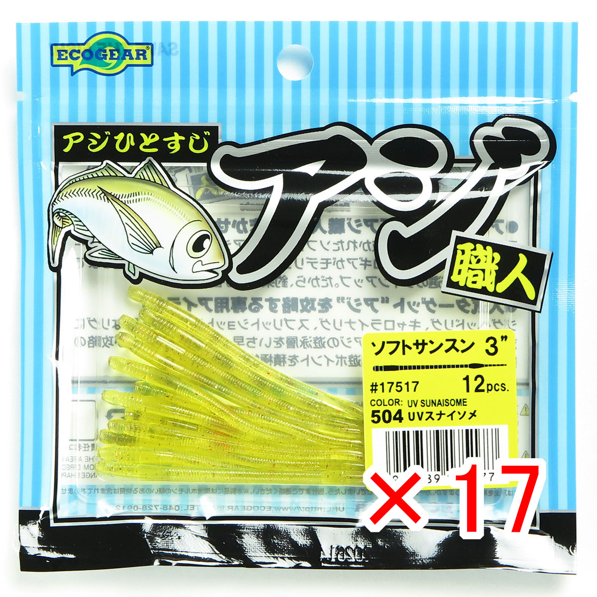 【 まとめ買い ×17個セット 】 「 エコギア Ecogear アジ職人ソフトサンスン 3インチ #504 UVスナイソメ 」 【 送料無料 】 【  月間MVP \u0026 月間優良ショップ ダブル受賞店 】 釣具 釣り具 ワーム 釣り用品