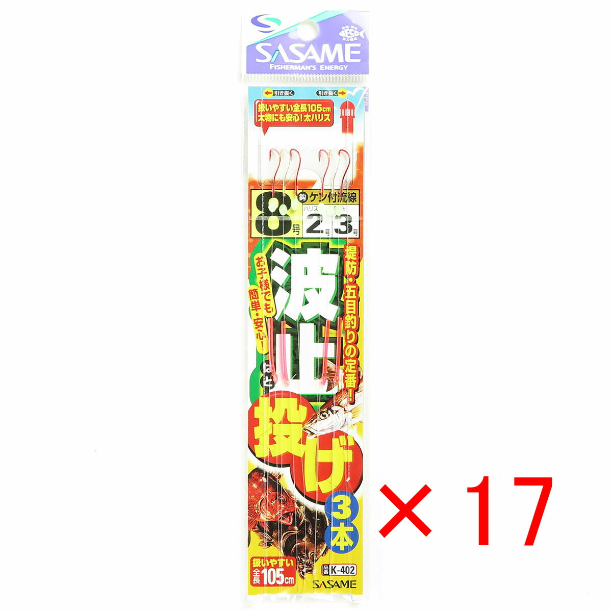 【 まとめ買い ×17個セット 】 「 釣り 仕掛 SASAME ささめ針 波止投げ 3本針 針:8 ハリス:2 モトス:3 」 【 送料無料 】 【 月間MVP & 月間優良ショップ ダブル受賞店 】 釣具 釣り具 釣り用品