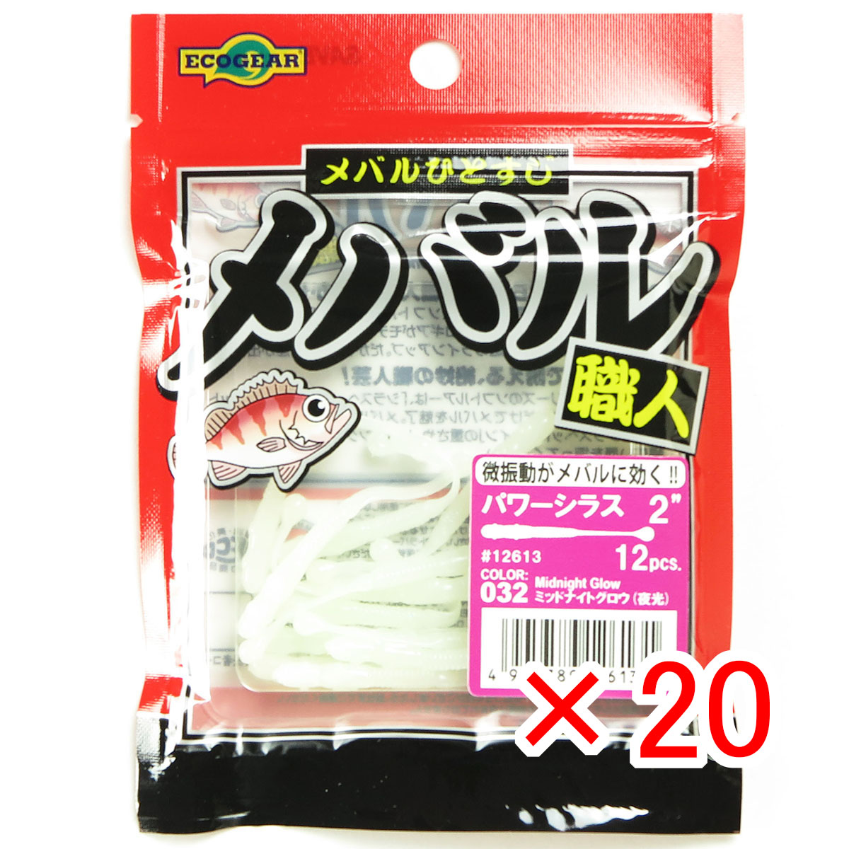 【 まとめ買い ×20個セット 】 「 エコギア Ecogear メバル職人 パワーシラス 2インチ #032ミッドナイトグロウ 夜光 」 【 送料無料 】 【 月間MVP & 月間優良ショップ ダブル受賞店 】 釣具 釣り具 ワーム 釣り用品|日用品・釣具・文具のすぐる屋本舗