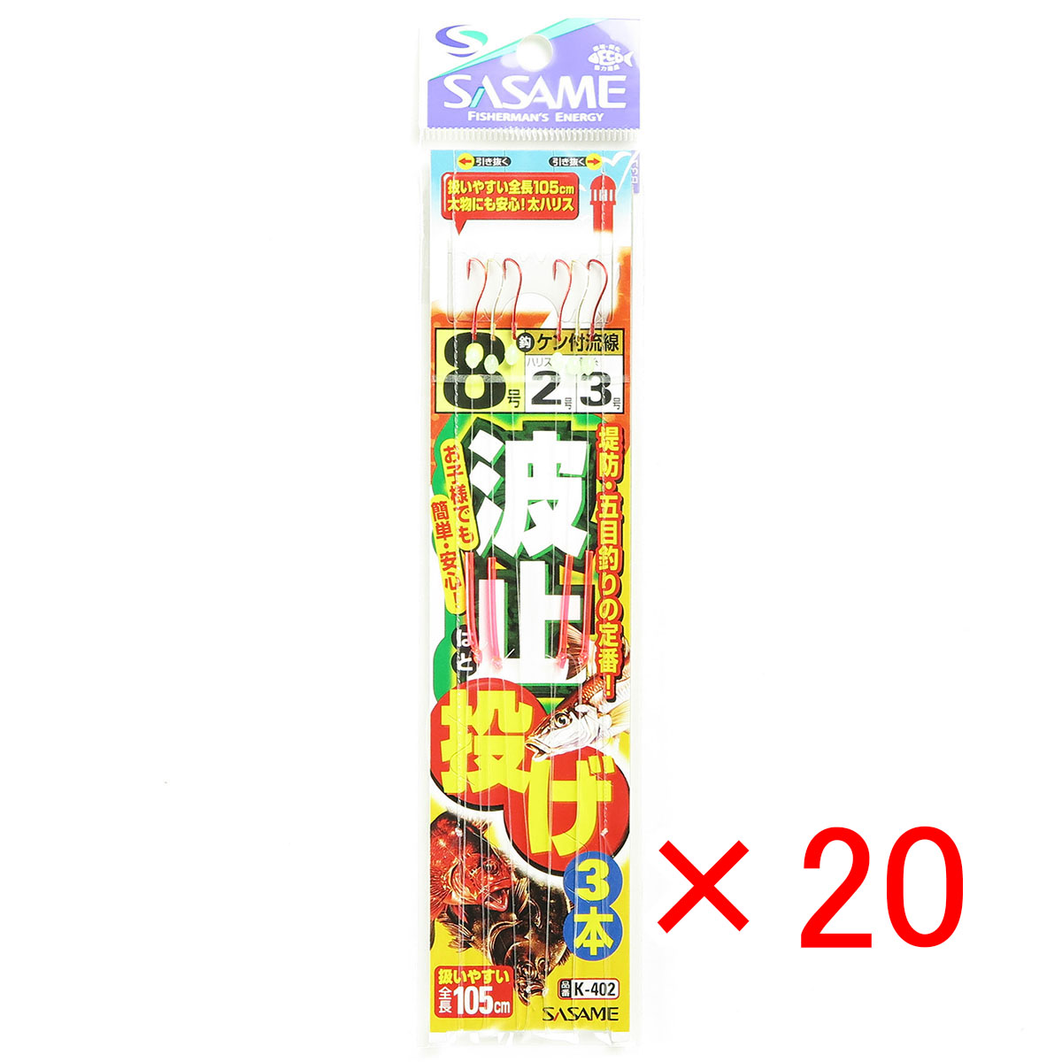 【 まとめ買い ×20個セット 】 「 釣り 仕掛 SASAME ささめ針 波止投げ 3本針 針:8 ハリス:2 モトス:3 」 【 送料無料 】 【 月間MVP & 月間優良ショップ ダブル受賞店 】 釣具 釣り具 釣り用品