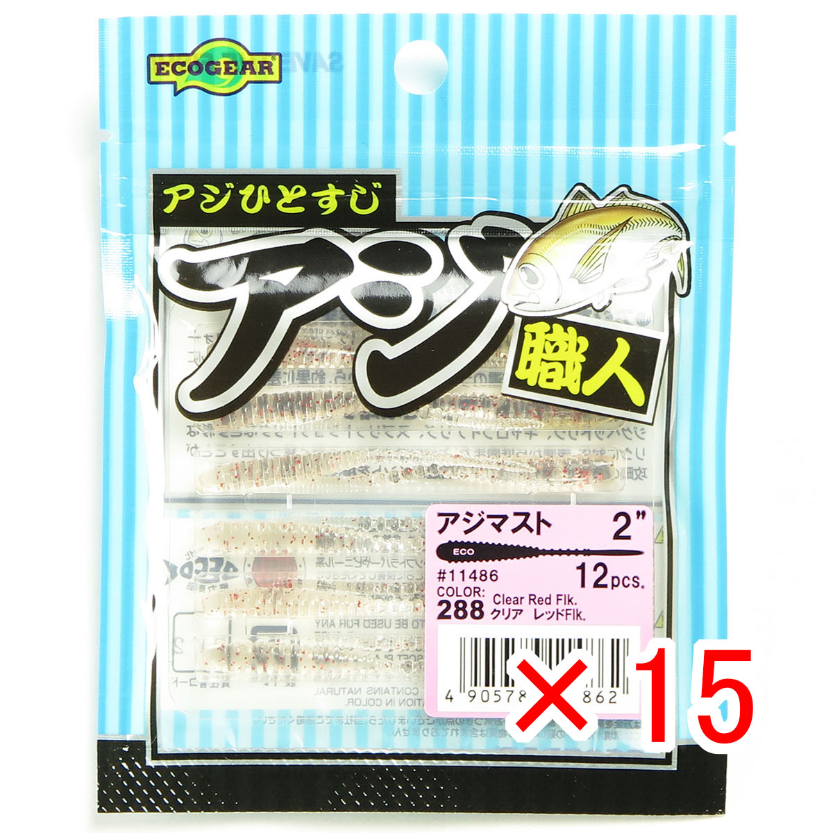 【 まとめ買い ×15個セット 】 「 エコギア Ecogear アジ職人 アジマスト 2.0インチ #288 クリア レッドFlk. 11486 」 【 送料無料 】 【  月間MVP \u0026 月間優良ショップ ダブル受賞店 】 釣具 釣り具 ワーム 釣り用品