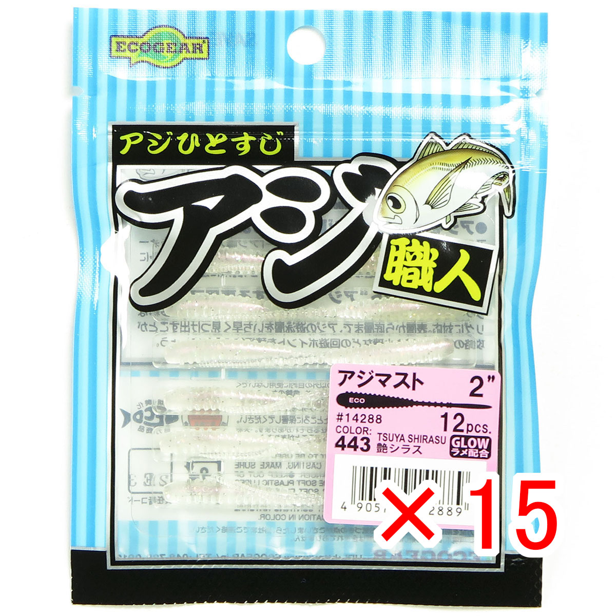 【 まとめ買い ×15個セット 】 「 エコギア Ecogear アジ職人 アジマスト 2.0インチ #443 艶シラス 」 【 送料無料 】 【  月間MVP \u0026 月間優良ショップ ダブル受賞店 】 釣具 釣り具 ワーム 釣り用品