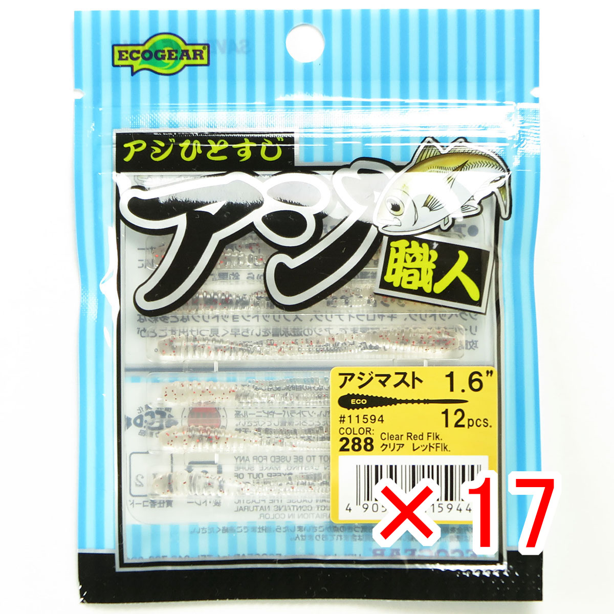 【 まとめ買い ×17個セット 】 「 エコギア Ecogear アジ職人 アジマスト 1.6インチ #288 」 【 送料無料 】 【 月間MVP & 月間優良ショップ ダブル受賞店 】 釣具 釣り具 ワーム 釣り用品