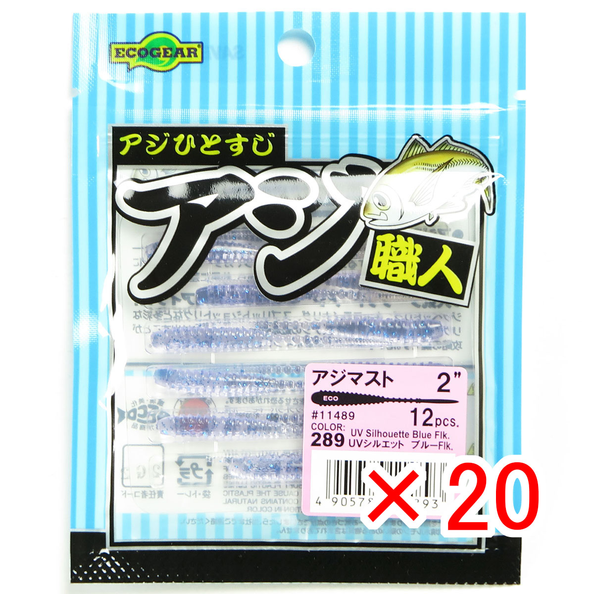 【 まとめ買い ×20個セット 】 「 エコギア Ecogear アジ職人 アジマスト 2.0インチ #289 UVシルエット ブルーFlk. 11489 」 【 送料無料 】 【 月間MVP & 月間優良ショップ ダブル受賞店 】 釣具 釣り具 ワーム 釣り用品