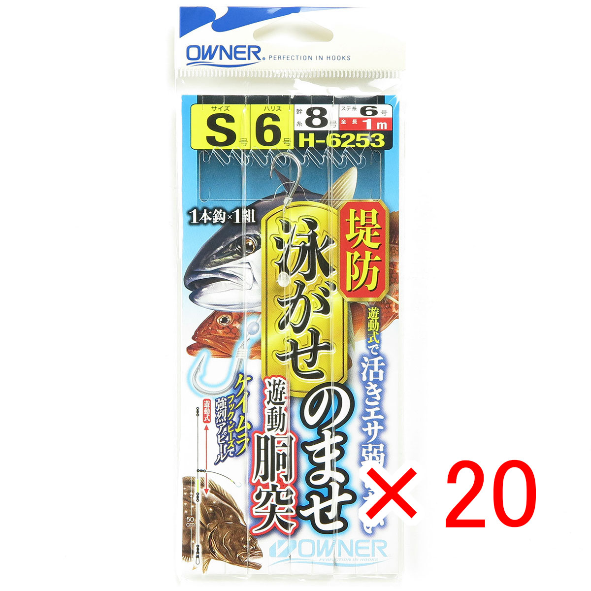 【 まとめ買い ×20個セット 】 「 オーナー OWNER 堤防 泳がせのませ 遊動胴突 Sサイズ No:36253 」 【 月間MVP & 月間優良ショップ ダブル受賞店 】 釣具 釣り具 釣り用品