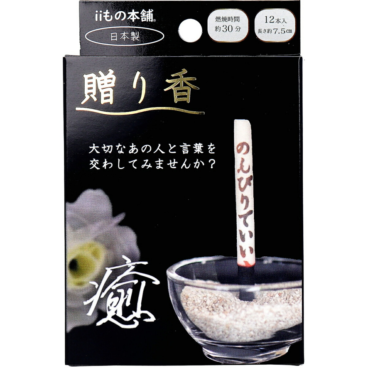 【 まとめ買い17個仕掛ける 】 贈り香 文字記号の浮き出るお線香 癒 12本入 【 貨物輸送無料 】