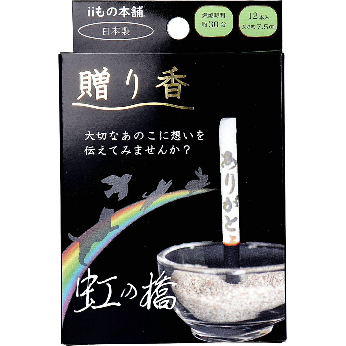 【 まとめ買い17個仕掛ける 】 贈り香 文字記号の浮き出るお線香 虹の橋 12本入 【 貨物輸送無料 】