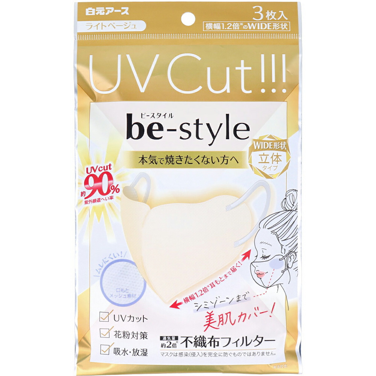 【 まとめ買い20個セット 】 ビースタイル UVカットマスク ワイド立体タイプ ふつうサイズ ライトベージュ 3枚入 【 送料無料 】