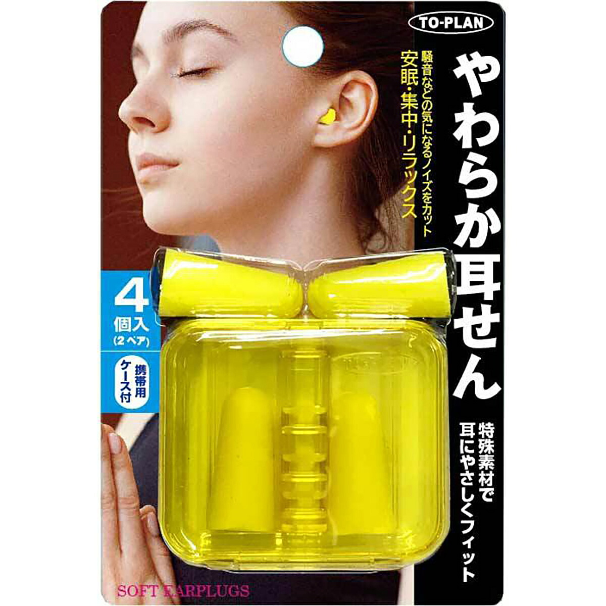【 まとめ買い20個書き割り 】 トプラン やわらか耳せん 持ちはこぶ用容れもの付 4個入(2有りの実) 【 貨物輸送無料 】