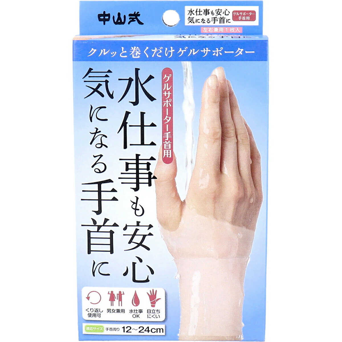 【 まとめ買い15個セット 】 中山式 ゲルサポーター 手首用 左右兼用 1枚入 【 送料無料 】