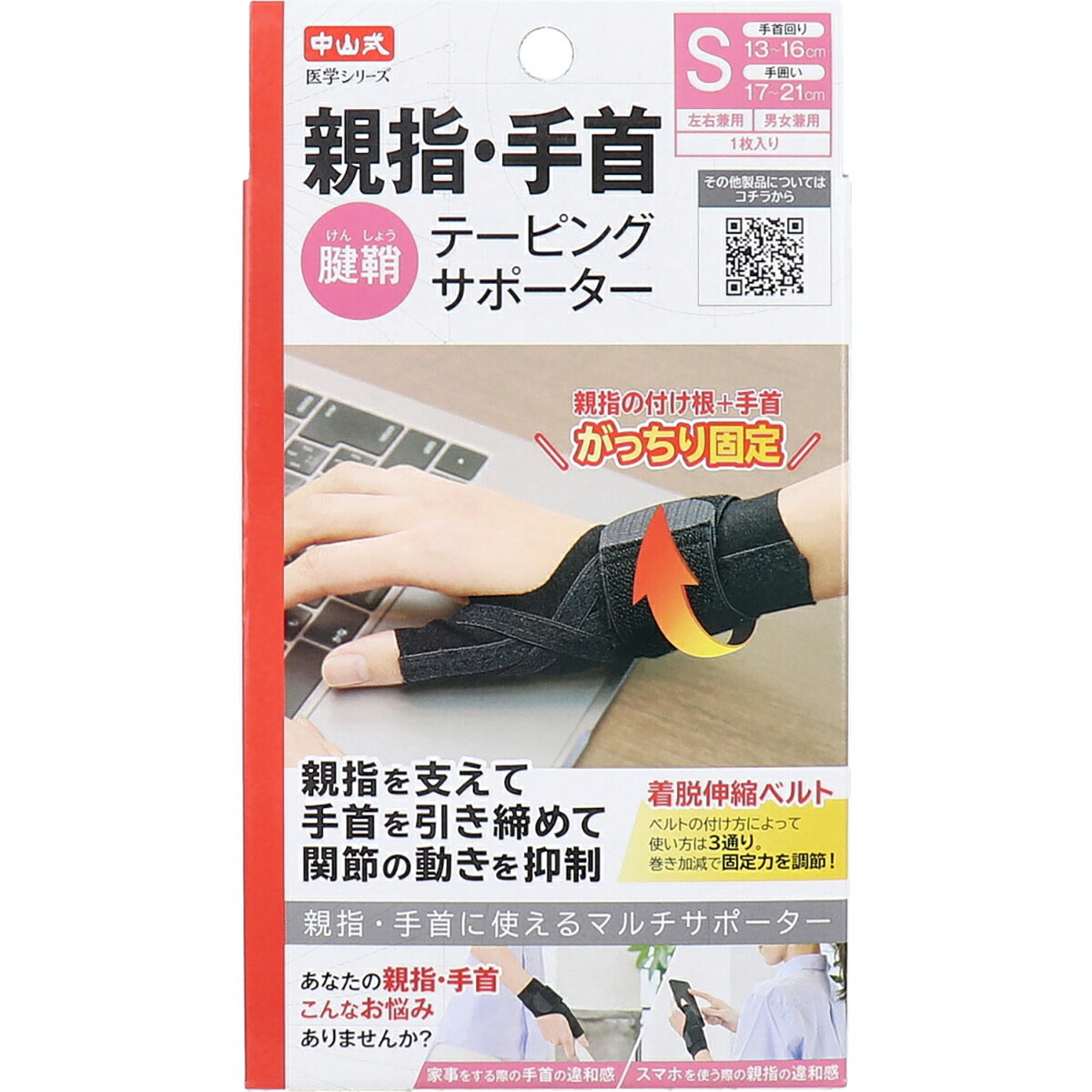 【 まとめ買い20個書き割り 】 中山式 刀圭続きもの おや指・手関節テーピング愛読者 働き掛ける兼用 S大きさ 1枚入 【 貨物輸送無料 】