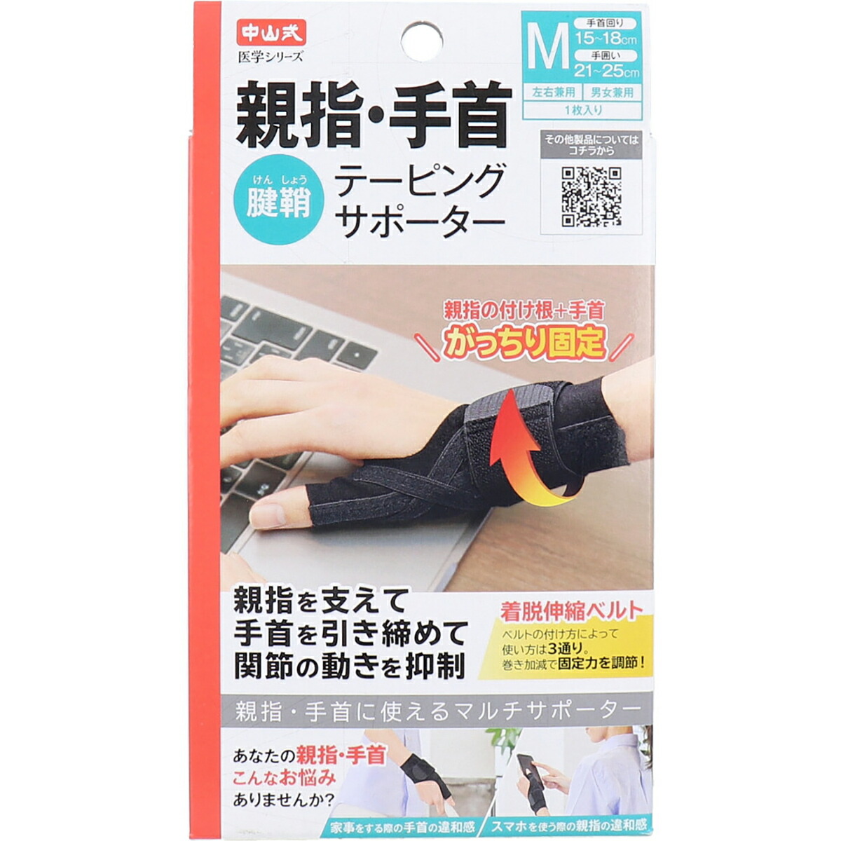 【 まとめ買い20個書き割り 】 中山式 刀圭続きもの おや指・手関節テーピング愛読者 働き掛ける兼用 M大きさ 1枚入 【 貨物輸送無料 】