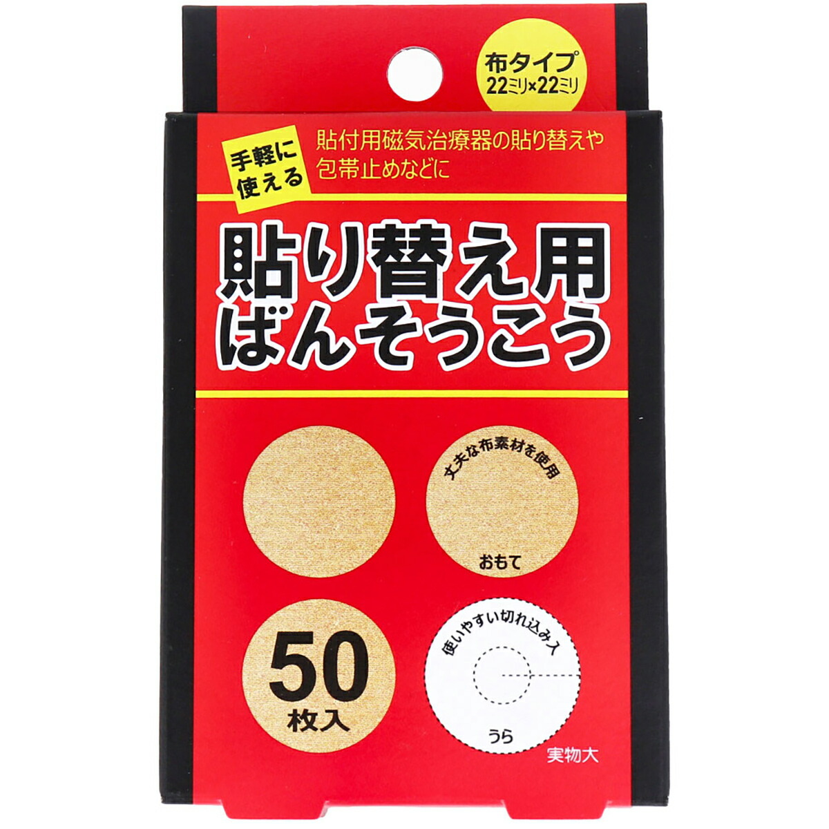 【 まとめ買い15個仕掛ける 】 貼り替え用ばんそうこう 布手合い 50枚入 【 貨物輸送無料 】