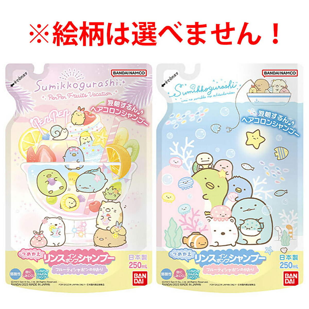 【 まとめ買い12個仕掛ける 】 すみっコぐらし リンスインポンプシャンプー フルーティシャボンのかおり 詰替用 250mL 【 貨物輸送無料 】
