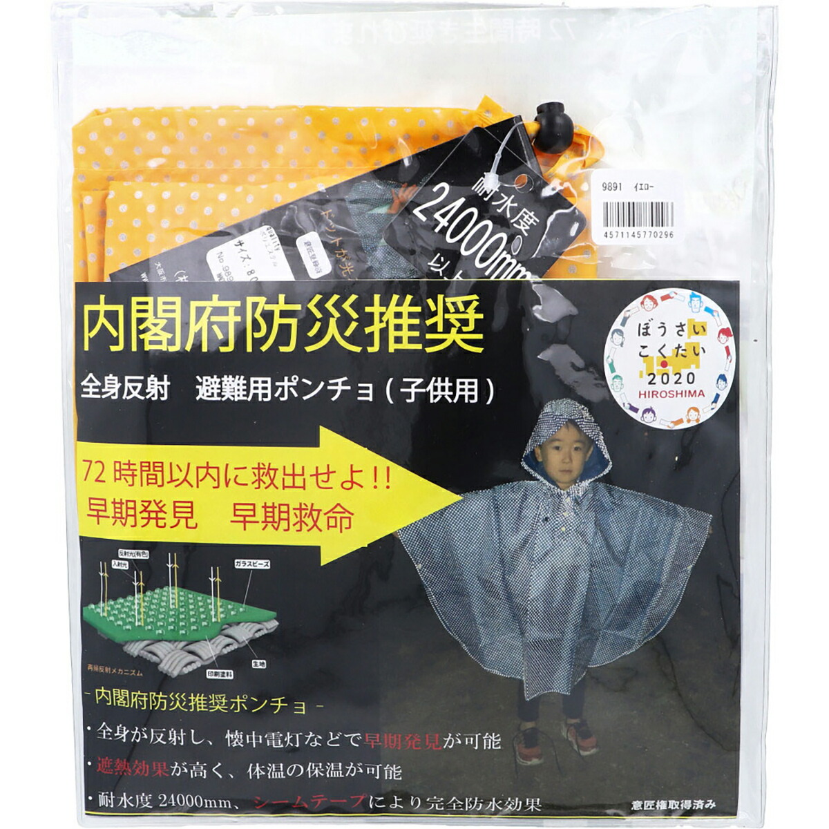 【 まとめ買い17個セット 】 全身反射 レインポンチョ 子供用80cm イエロー 【 送料無料 】