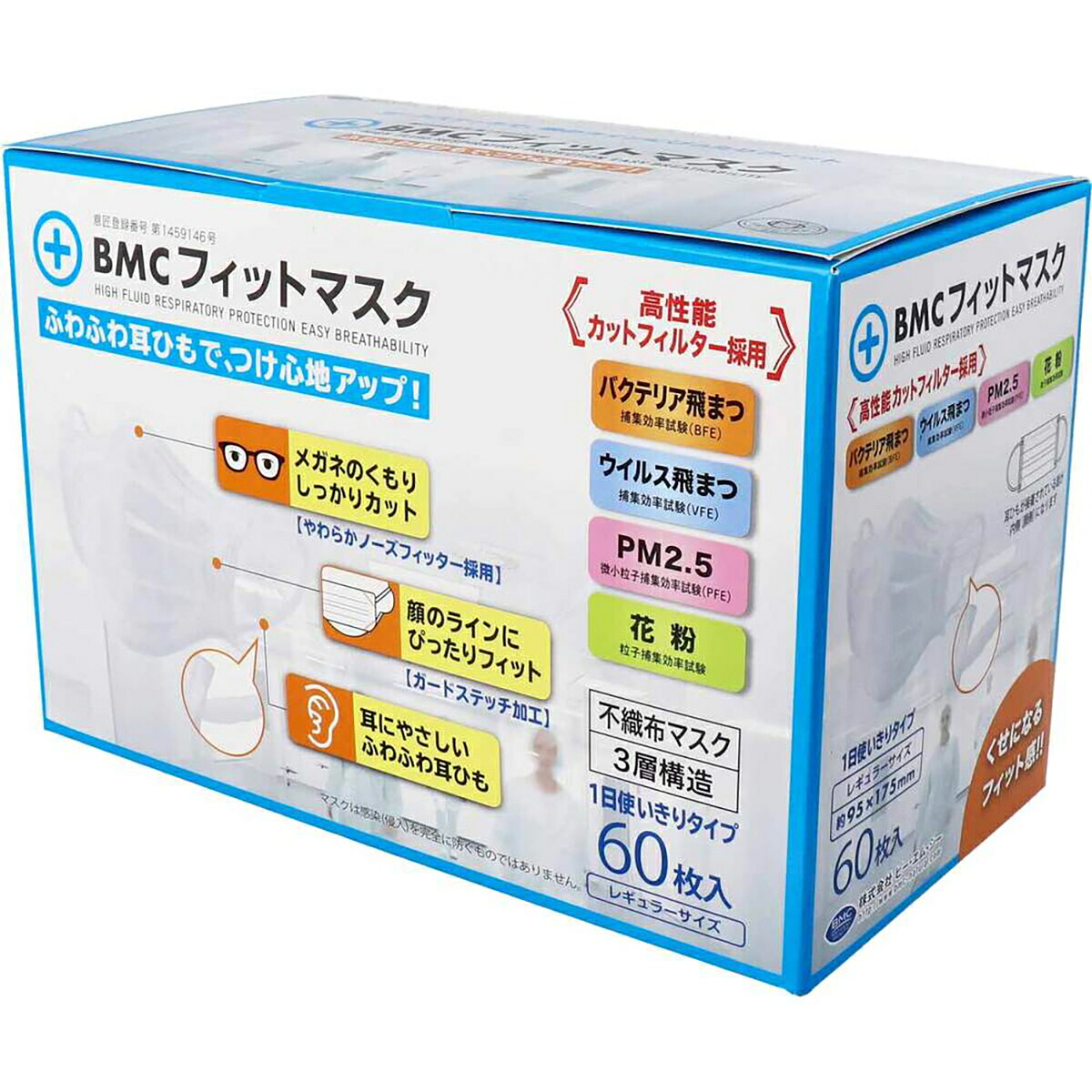 【 まとめ買い12個セット 】 BMC フィットマスク 1日使い切りタイプ レギュラーサイズ 60枚入 【 送料無料 】