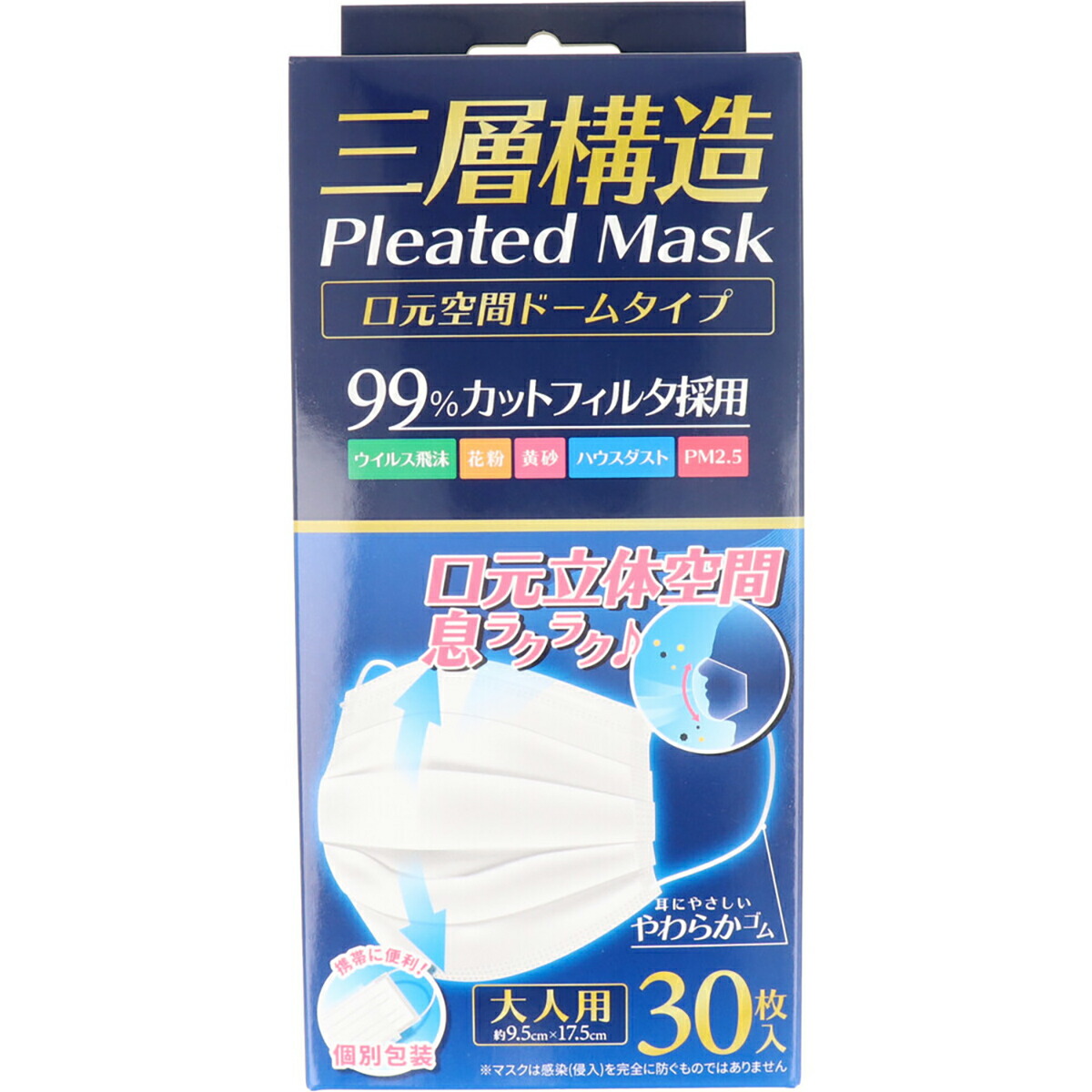 【 まとめ買い15個セット 】 三層構造 プリーツマスク 口元空間ドームタイプ 個別包装 大人用 30枚入 【 送料無料 】