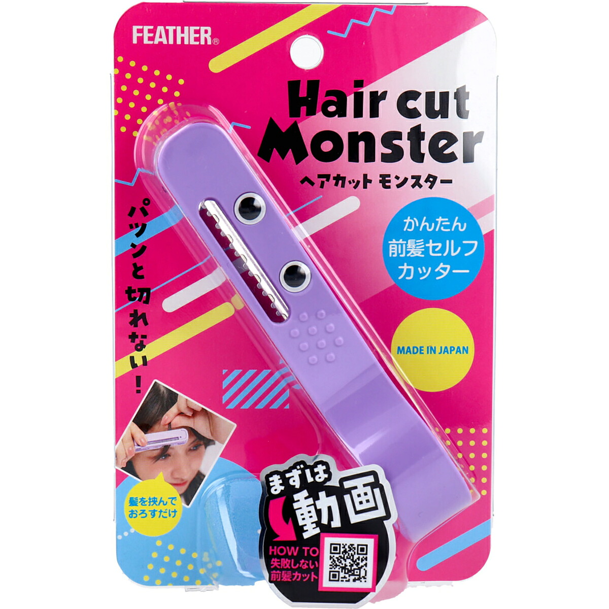 【 まとめ買い10個セット 】 フェザー ヘアカットモンスター かんたん前髪セルフカッター 1コ入り 【 送料無料 】｜日用品・釣具・文具のすぐる屋本舗