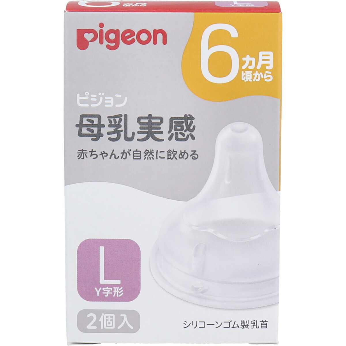 【 まとめ買い15個セット 】 ピジョン 母乳実感乳首 6ヵ月頃から Lサイズ Y字形 2個入 【 送料無料 】