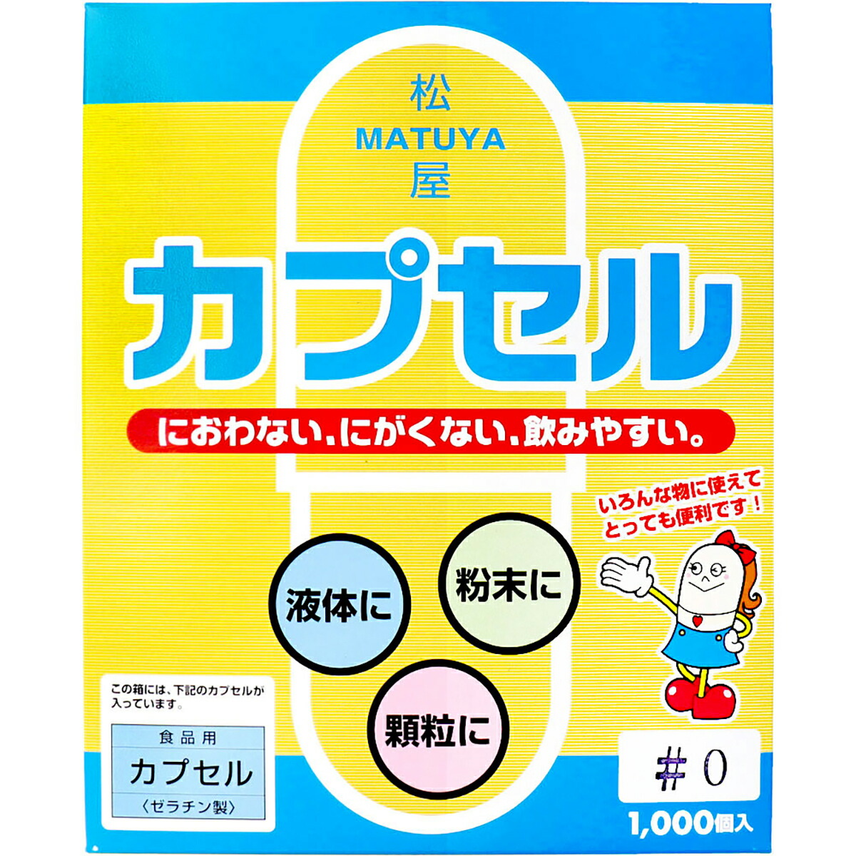 【 まとめ買い2個セット 】 松屋カプセル 食品用ゼラチンカプセル 0号 1000個入 【 送料無料 】