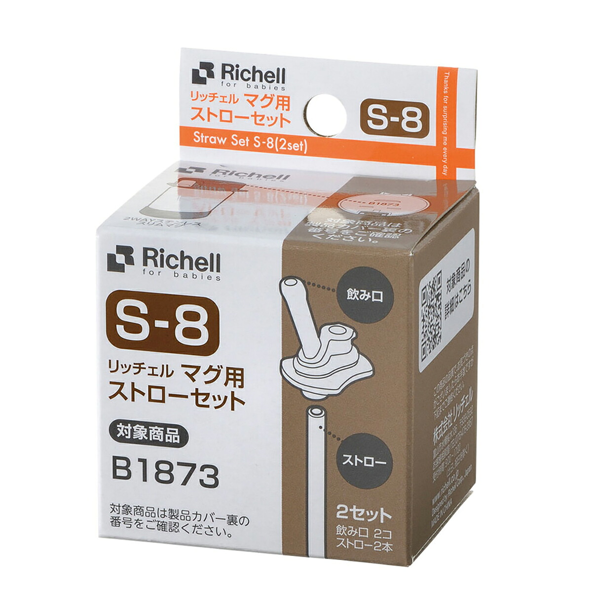 【 まとめ買い10個セット 】 リッチェル マグ用ストローセット S-8 【 送料無料 】｜日用品・釣具・文具のすぐる屋本舗