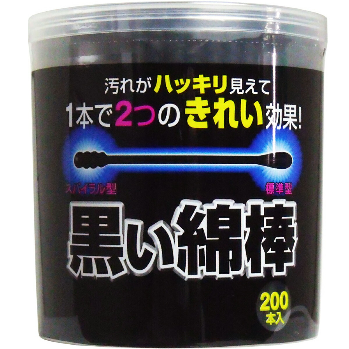 【 まとめ買い10個仕掛ける 】 まっ黒い綿棒 2Way手合い 200本入 【 貨物輸送無料 】